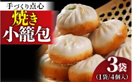 【本格手作り】冷凍 焼き小籠包（4個入り × 3袋  計12個） | お取り寄せ 冷凍 皮 手作り 惣菜 点心 おかず 冷凍食品 中華 豚肉 お肉 飲茶