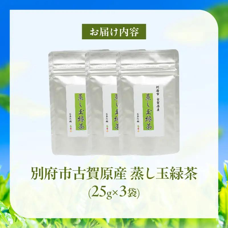 【別府市古賀原産】蒸し玉緑茶(スタンダード)3袋_B129-002