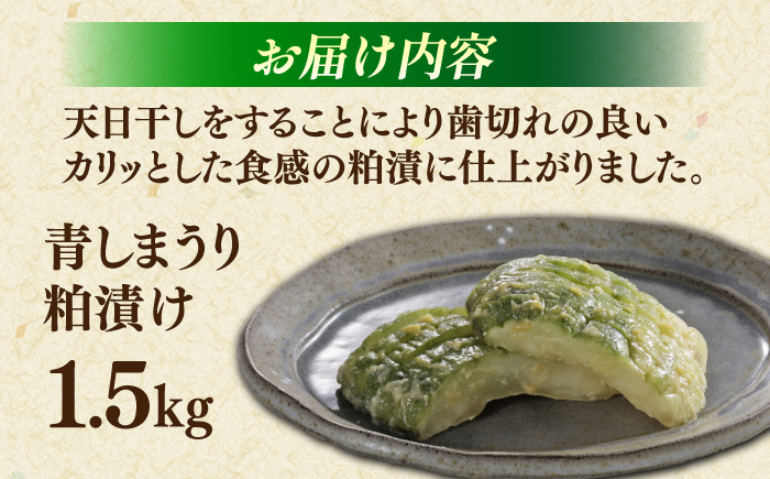 カリッと美味しい、青縞瓜の旨味をぎゅっと閉じ込めた一品。 漬物 つけもの 漬け物
