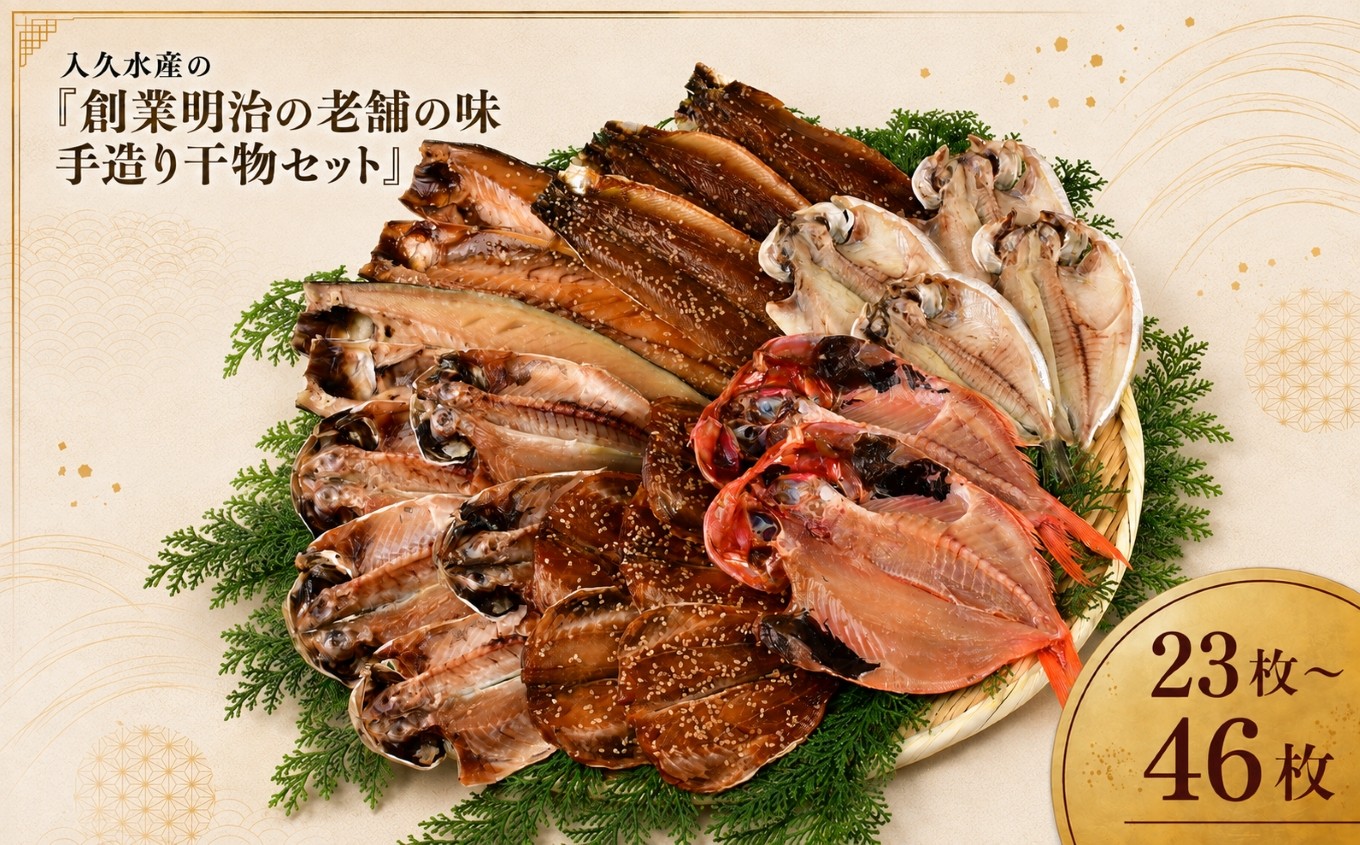 
                  入久水産の「創業明治の老舗の味手造り干物セット」 23枚 46枚 選べる 金目鯛 きんめ さんま 秋刀魚 真あじ 鯵 しず さば 鯖 ひもの みりん干し 文化干し 冷凍 西伊豆 伊豆 ギフト お歳暮 お中元
                