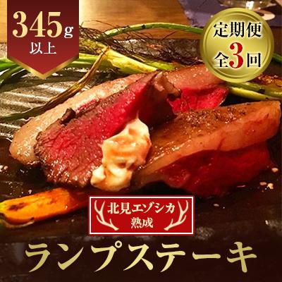 ふるさと納税 北見市 【毎月定期便】北見エゾシカ熟成 ランプステーキ 345g以上×1パック 全3回