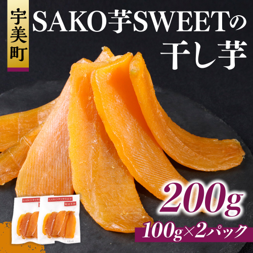 干しいも 砂糖不使用干し芋 100g 2p 計200g [SAKO芋SWEET 福岡県 宇美町 um40azp250006] いも 芋 ほしいも 小分け