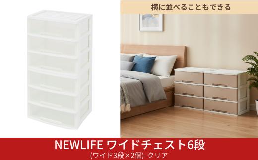 NEWLIFE ワイドチェスト 6段 (ワイド3段×2個) 幅60cm クリア 収納ケース 衣装ケース プラスチック 新生活 引っ越し 大容量 引き出し プラスチック 収納棚 おしゃれ 押入れ 押し入れ収納 リビング収納 キャスター付 衣類収納 クローゼット【019S128】