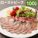 【ふるさと納税】ローストビーフ 約100g たれ約30ml タレ付き 牛肉 お肉 おつまみ 熊本県産 九州産 冷凍 送料無料