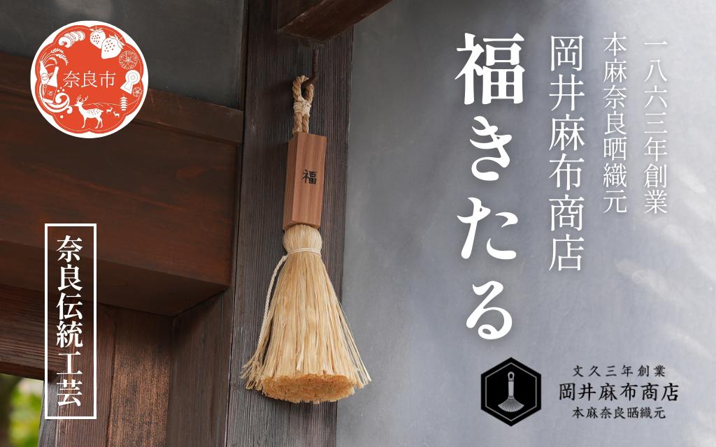 
            岡井麻布商店 福きたる 招福 麻 飾り 魔除け お守り 麻 リネン 精麻 吉野杉 縁起物 国産 奈良県 奈良市 なら 27-047
          