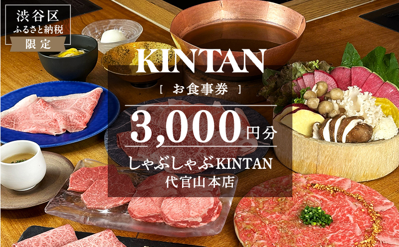 しゃぶしゃぶKINTAN 代官山本店 お食事券 3000円分 【055028】 キンタン カルネヴァーレ しゃぶしゃぶ シャブシャブ 牛肉 豚肉 レストラン 利用券 食事券 招待券 優待券 飲食券 チケット お食事券 ギフト プレゼント デート 観光 ビジネス パーティ