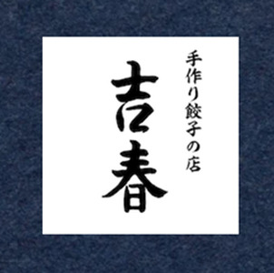 メディアで話題！ 地元野菜 ・ 国産素材 を使用 手作り焼き餃子 ( 冷凍 ) 60個 【 手作り餃子の店 吉春 】 | 料理 食品 ぎょうざ ギョーザ 餃子 焼餃子 冷凍餃子 人気 にんにく不使用 