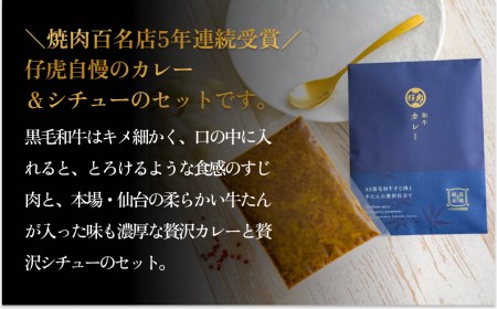 仔虎 和牛カレー＆和牛シチュー 4食入り （各2食）