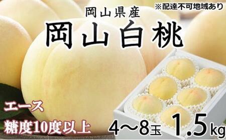 2026年  岡山   白 桃   エース 4～8玉 約1.5kg  JAおかやま（早生種・中生種）｜ 桃