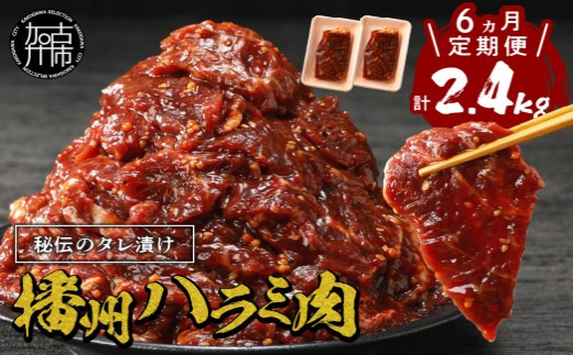 
            【チョイス限定】播州で愛される秘伝の焼肉タレ漬け牛肉 播州ハラミ肉 400g(200g×2パック)【6ヶ月定期便】《 肉 食品 焼肉 やわらか ハラミ 焼肉セット バーベキュー BBQセット 定期便 》【2411A00427】
          