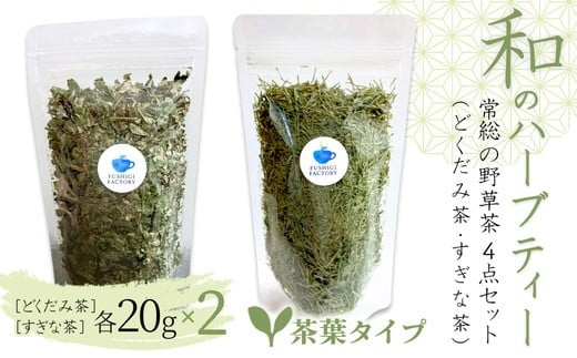 
                  和のハーブティー 常総の野草茶4点セット （どくだみ茶・すぎな茶） 茶葉タイプ お中元 お歳暮 内祝い 快気祝い ※2026年5月上旬～12月下旬頃に順次発送予定
                