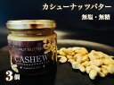 無塩・無糖　カシューナッツバター（スプレッド）3個