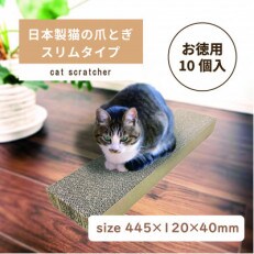 日本製 猫の爪とぎ10個入スリムタイプ お徳用 くずが散らばりにくい 訳ありB