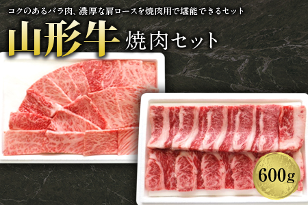 山形牛焼肉セット600g F2Y-1242
