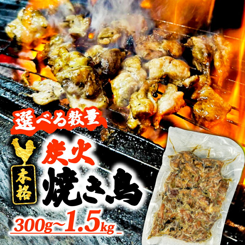 【ふるさと納税】 本格 炭火 焼き鳥 300g 900g 1.5kg 選べる容量 国産 冷凍 真空パック 小分け 惣菜 埼玉県 羽生市 焼き鳥屋 TAKA