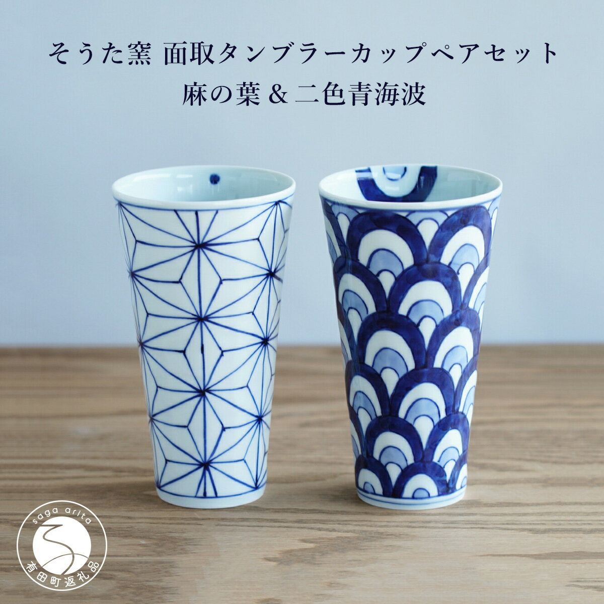 【ふるさと納税】そうた窯 面取タンブラーカップ ペアセット 麻の葉＆二色青海波 有田焼 和食器 食器 うつわ 器 ビアタンブラー ビアカップ カップ コップ フリーカップ タンブラー ビアグラス 染付 手描き 縁起物 ギフト 2個セット 贈答 35000円 A35-133