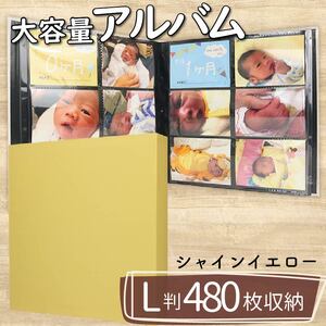 【 アルバム 】 ポケット アルバム L判サイズ 480枚 シャインイエロー アルバム