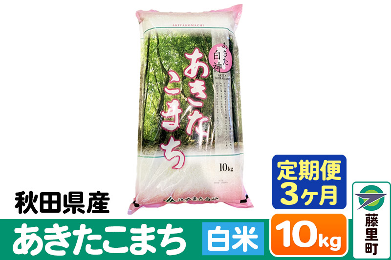 
【定期便3ヶ月】秋田県産 あきたこまち【白米】10kg×1袋
