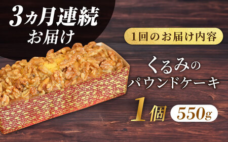 【全3回定期便】くるみのパウンドケーキ(550g)×1本 パウンドケーキ 焼き菓子 ケーキ パウンドケーキ 焼き菓子 ケーキ【マーロウ】 [AKAF071]