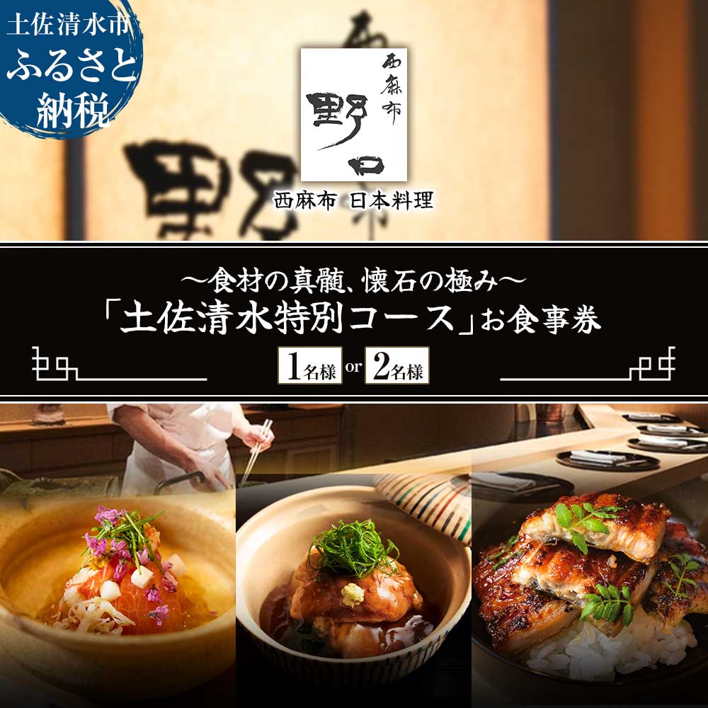 【ふるさと納税】【西麻布 日本料理】西麻布 野口 食材の真髄、懐石の極み「土佐清水特別コース」お食事券 1~2名様 食事 お食事券 食事券 西麻布 グルメ券 利用券 チケット フルコース ディナー 特別コース 豪華 高級 故郷納税 高知県 土佐清水市 送料無料 高知【R01290】