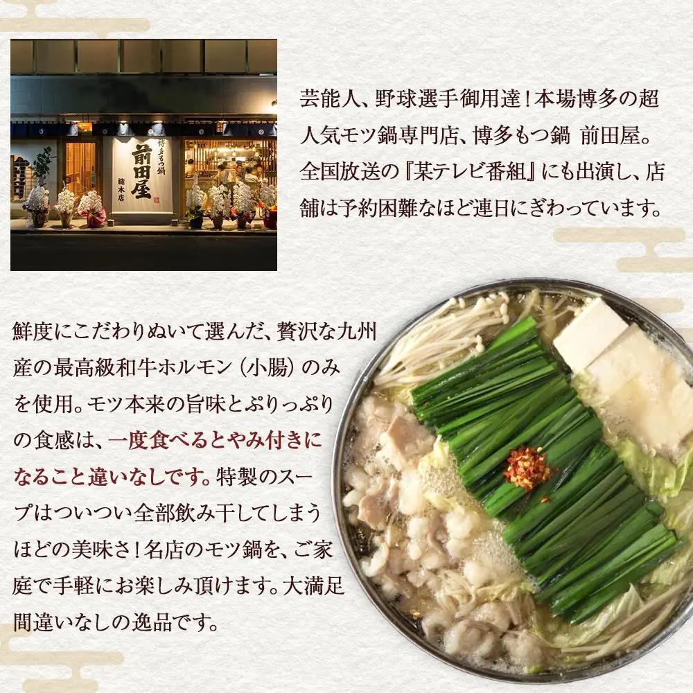 【前田屋】博多もつ鍋（醤油味）4～6人前 | 博多もつ鍋 前田屋 もつ鍋 博多 しょうゆ味 牛ホルモン 小腸 美味しい お取り寄せ グルメ ご当地 人気 送料無料 福岡県 大川市 ふるさと納税