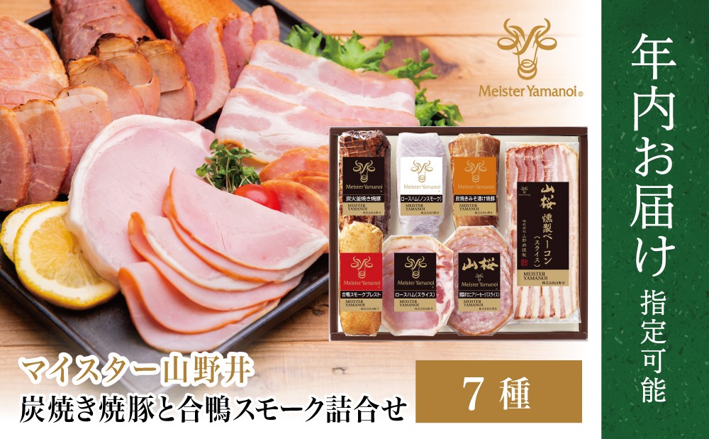 
            【年内お届け】マイスター山野井 炭焼き焼豚と合鴨スモークの 詰め合わせ（7種） ★まだ間に合う！年内お届け★  チャーシュー ハム 焼き豚 ロースハム 合鴨 ソーセージ オードブル 惣菜 おかず おせち パーティー 冷蔵 南さつま市 年末配送 年内発送 指定可能
          