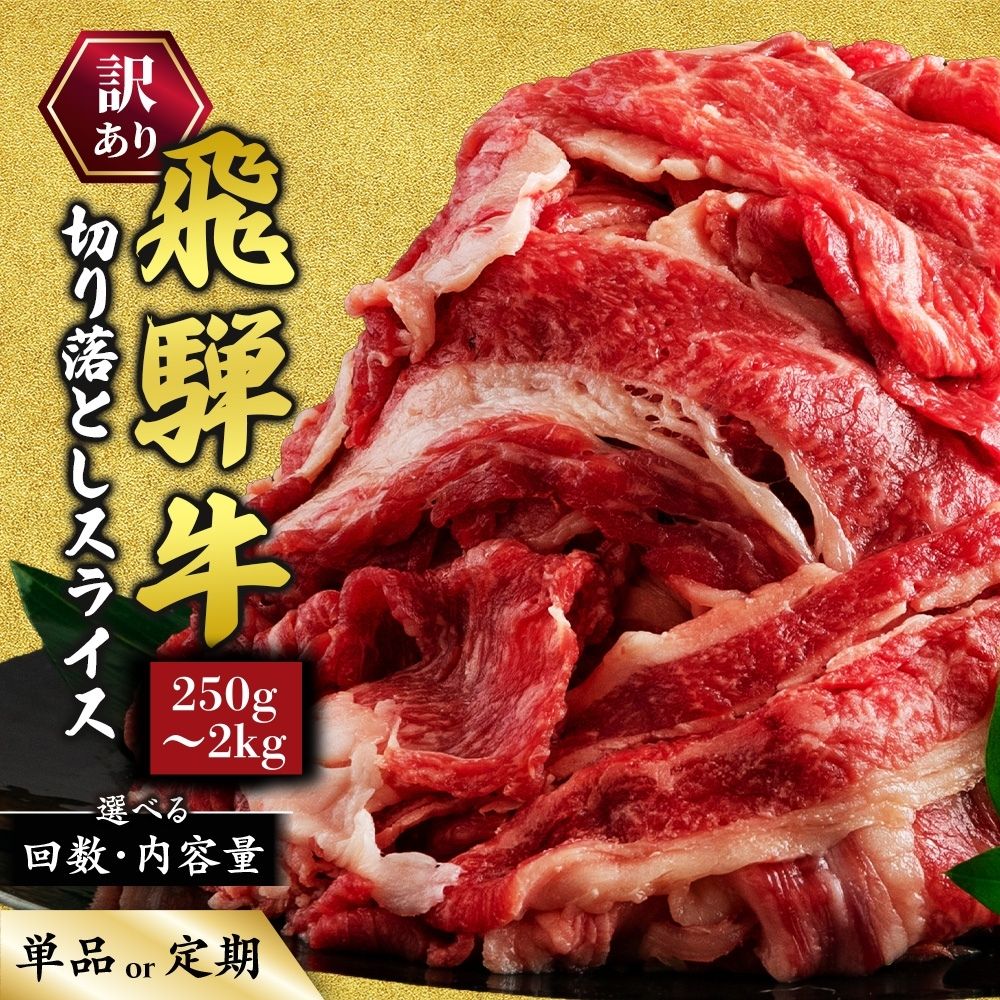 【ふるさと納税】＼選べる内容量・回数／訳あり 飛騨牛 切り落としスライス ｜400g 500g 1000g 1500g 2000g 1kg 1.5kg 2kg 訳アリ わけあり ワケあり わけアリ 肉 牛 牛肉 国産 カレー お届け：12月中旬～1月初旬のお申込は1月中旬以降の順次出荷になる※離島への配送不可