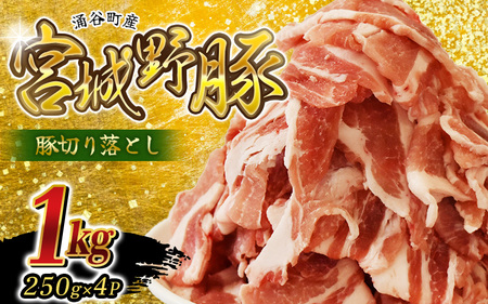 豚肉 切り落とし  涌谷町産 宮城野ポーク 豚切り落とし 1kg (250g×4p)【sari008】