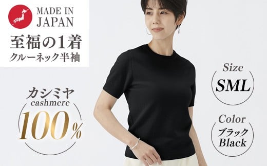 【Sサイズ】日本製 カシミヤ100% レディース クルーネック半袖 ブラック S～Lサイズ