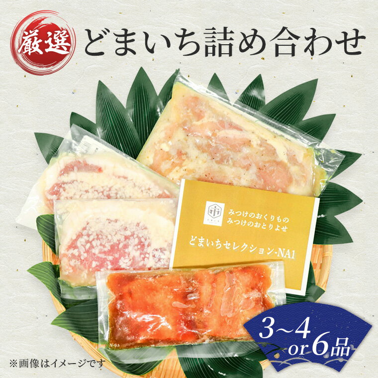 【ふるさと納税】魚 魚介 詰め合わせ 3〜4品 6品 どまいち 銀鱈 鮭のみそ漬 一夜干し 鶏の香味漬 豚の塩麹漬 サケ 鮭 さけ サーモン しゃけ シャケ 漬け魚 新潟県 見附市 人気 おすすめ 贈り物 1万円 10000円 送料無料 一般社団法人見附市観光物産協会