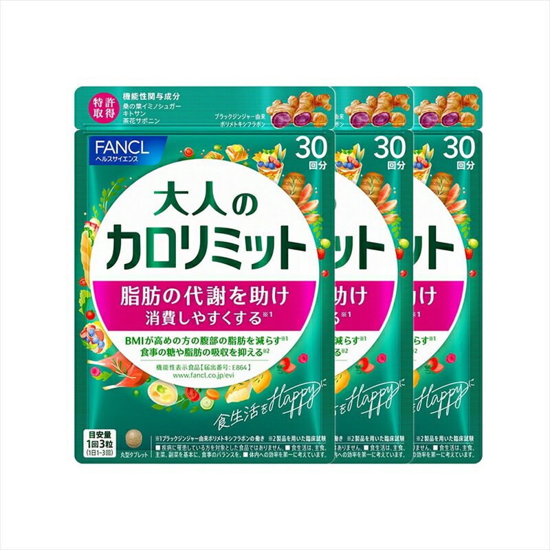 【ふるさと納税】大人のカロリミット(3袋)【ダイエット サポート カロリー サプリ 健康食品 ダイエットサポートサプリ 桑の葉 キトサン サポニン 女性 男性 機能性表示食品 FANCL　大人 静岡県 三島市 】