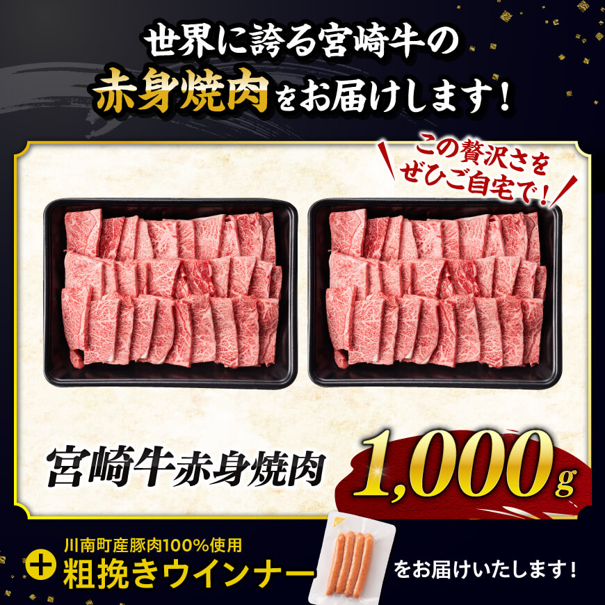 【令和7年10月発送分】宮崎牛 赤身（ウデorモモ）焼肉1kg+粗挽きウインナー 【肉 牛肉 ミヤチク スライス すき焼き しゃぶしゃぶ】 [C00615r710]