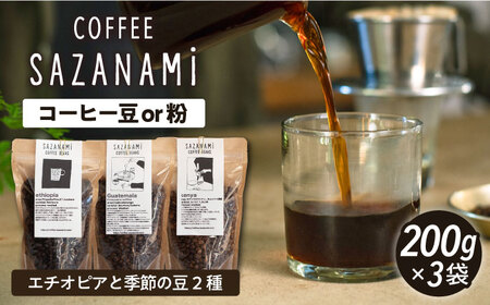 コーヒー豆 3種類 (豆または粉) 糸島市 /COFFEE SAZANAMi [ADN004] コーヒー豆 コーヒー豆 コーヒー豆 コーヒー豆 コーヒー豆 コーヒー豆 コーヒー豆 