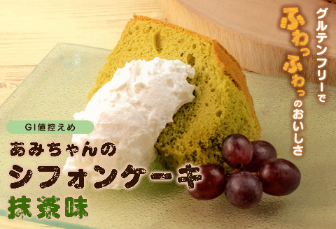 グルテンフリー！米粉で作ったもっちりシフォンケーキ　抹茶味（4～6人分）