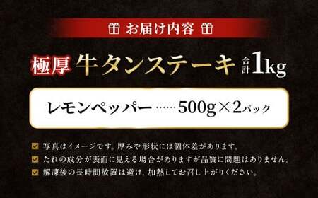 極厚牛タンステーキ 1kg （500g×2パック） レモンペッパー × レモンペッパー ／ 牛タン 牛たん タン たん 牛肉 お肉 肉 ステーキ 極厚 大阪府 阪南市 冷凍