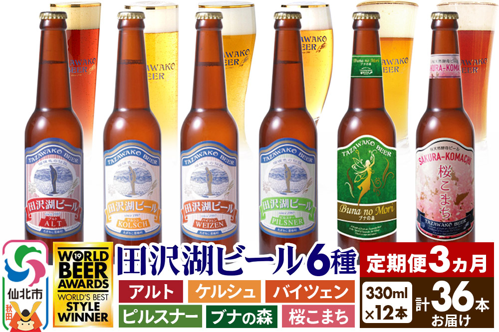 
                  《3ヶ月連続 定期便》世界一受賞入り！田沢湖ビール 6種 飲み比べ 330ml 12本セット（計36本）地ビール  金賞 クラフトビール
                