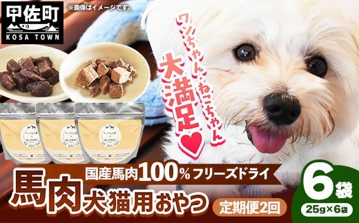 【定期便2回】 馬肉100％ 犬猫用おやつ 25g×6袋 - フリーズドライ ペット 小分け 常温 馬肉 栄養豊富 健康 ペット用 おやつ 熊本県 甲佐町