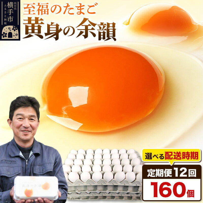 【ふるさと納税】《定期便12ヶ月》黄身の余韻 160個（業務用）【発送時期が選べる】12か月 12ヵ月 12カ月 12ケ月 卵 玉子 たまご 開始時期選べる