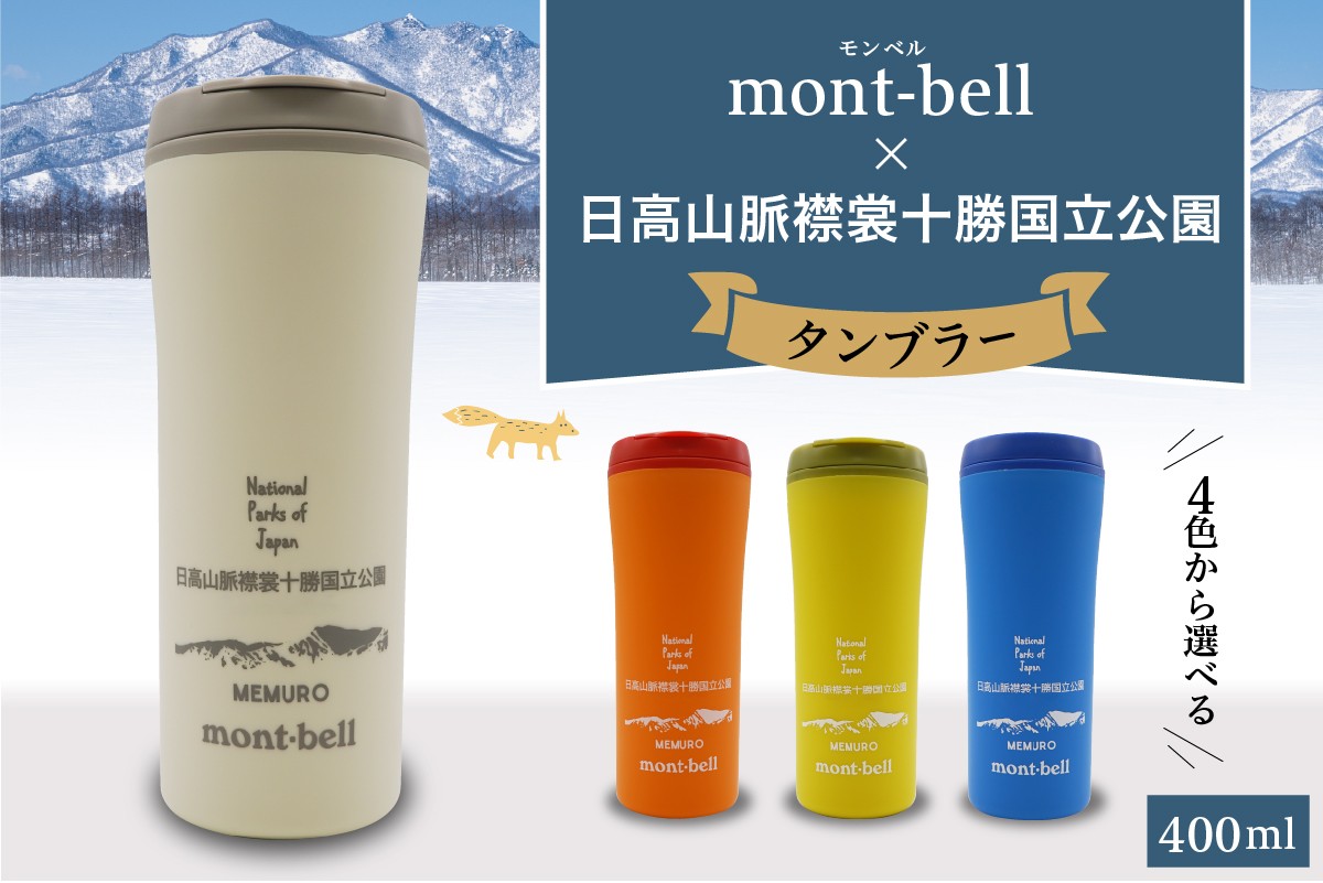
            北海道十勝芽室町　モンベル製　「日高山脈襟裳十勝国立公園」記念タンブラー 400ml　【選べるカラー4色】　me003-129c-o
          