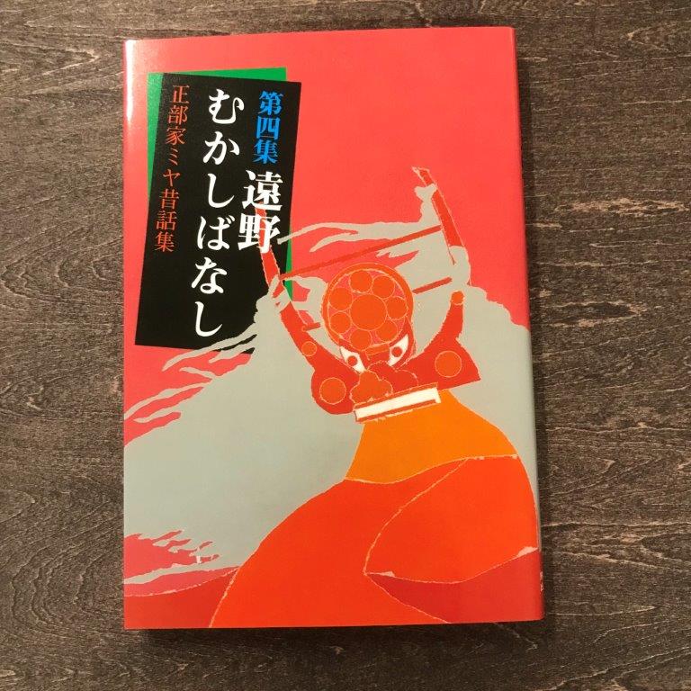 【ふるさと納税】第四集遠野むかしばなし−正部家ミヤ昔話集 熊谷印刷出版部 / 書籍 本 岩手県 遠野市 民話 内田書店 ネコポス パケット ポスト投函
