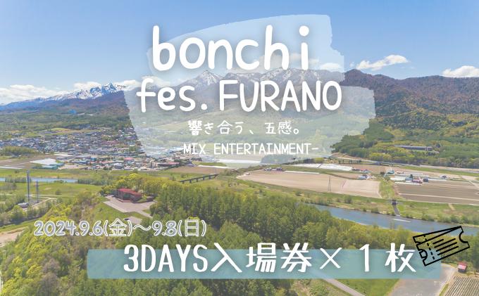 フェス チケット bonchi fes.furano 2024 3days 入場券×各1枚【9/6(金)・9/7(土)・9/8（日）】 富良野 ふらの フェス 音楽 祭り ライブ LIVE