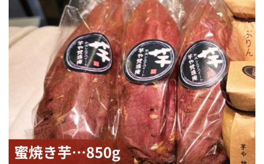 蜜焼き芋・芋ぷりんセット【蜜焼き芋850g 芋ぷりん5個 プリン さつまいも サツマイモ さつま芋 スイーツ 水戸市 茨城県】（DH-3）