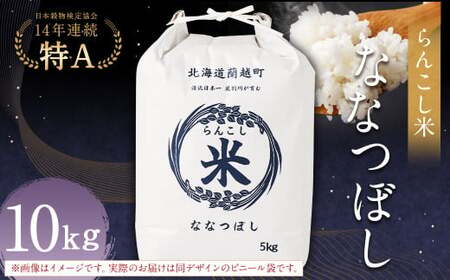 〈令和7年産新米〉らんこし米（ななつぼし）10kg【2025年10月下旬～2026年9月下旬発送予定】お米 米 ななつぼし 精米
