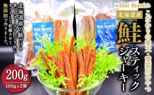 
DearHoudsこだわりの愛犬愛猫用おやつ 鮭スティックジャーキー 100g×2個 合計200g
