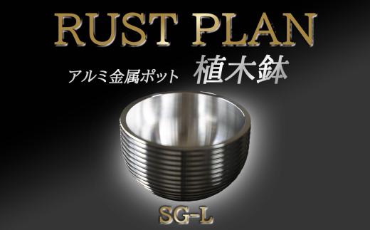 植木鉢 アルミ金属製 ポット SG-L │ RUSTPLAN ラストプラン アルミ加工 インテリア 高級 家具 盆栽 多肉植物 茨城県 つくば市