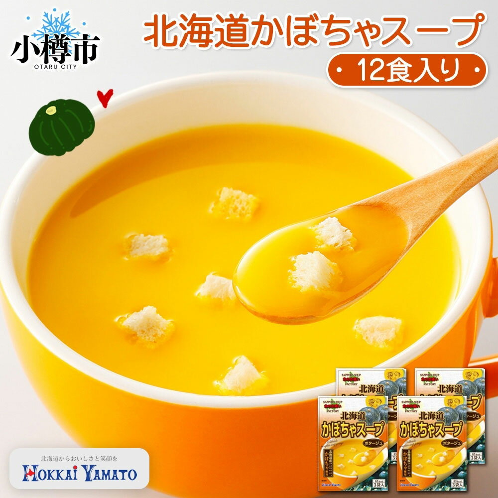 【ふるさと納税】北海道かぼちゃスープ 3袋入×4箱 計12食 かぼちゃ 南瓜 野菜 ポタージュ クルトン インスタント レトルト 朝食 夕食 お手軽 簡単 個包装 レトルトスープ 北海道 小樽市 送料無料