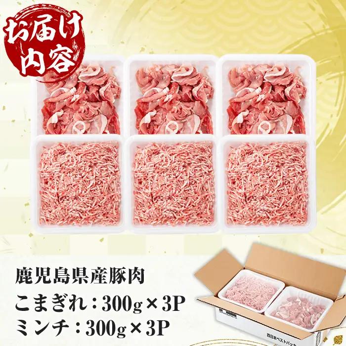 鹿児島県産 豚 こまぎれ と ミンチ セット 合計1.8kg！（300g×3パックずつ） 豚肉【00-110-17】