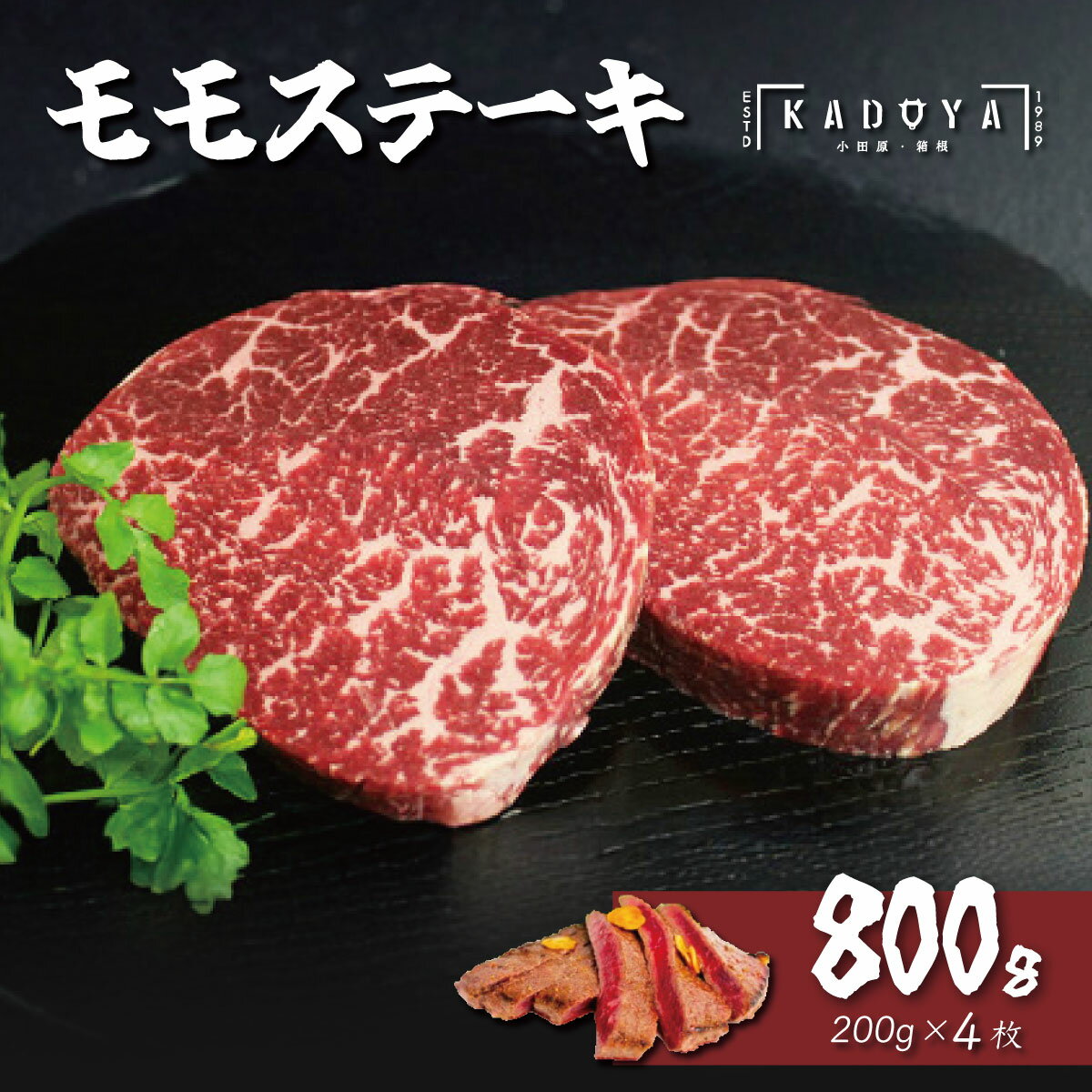 【ふるさと納税】秦野市産足柄牛モモステーキ 4枚(800g)【配送不可地域：離島・沖縄県】【1145508】