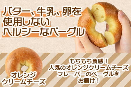 ＜ベーグル オレンジクリームチーズ 5個＞翌月末迄に順次出荷