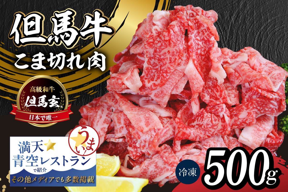 
                  【但馬牛 究極の但馬牛 “但馬玄®“ こま切れ肉500g（500g×1パック）】冷凍 配送日指定不可 但馬玄 たじまぐろ あっさり 脂 最高級 但馬牛 和牛 牛肉 しゃぶしゃぶ すきやき すき焼き 焼肉 香美町 上田畜産 TJM 14000円 01-15
                